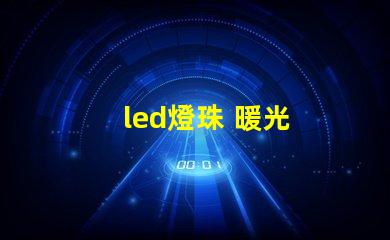 led燈珠 暖光